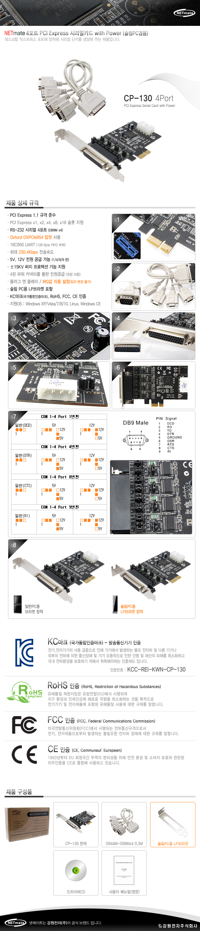 강원전자 넷메이트 CP-130 4포트 PCI Express 시리얼카드 with Power(Oxford)(슬림PC겸용)